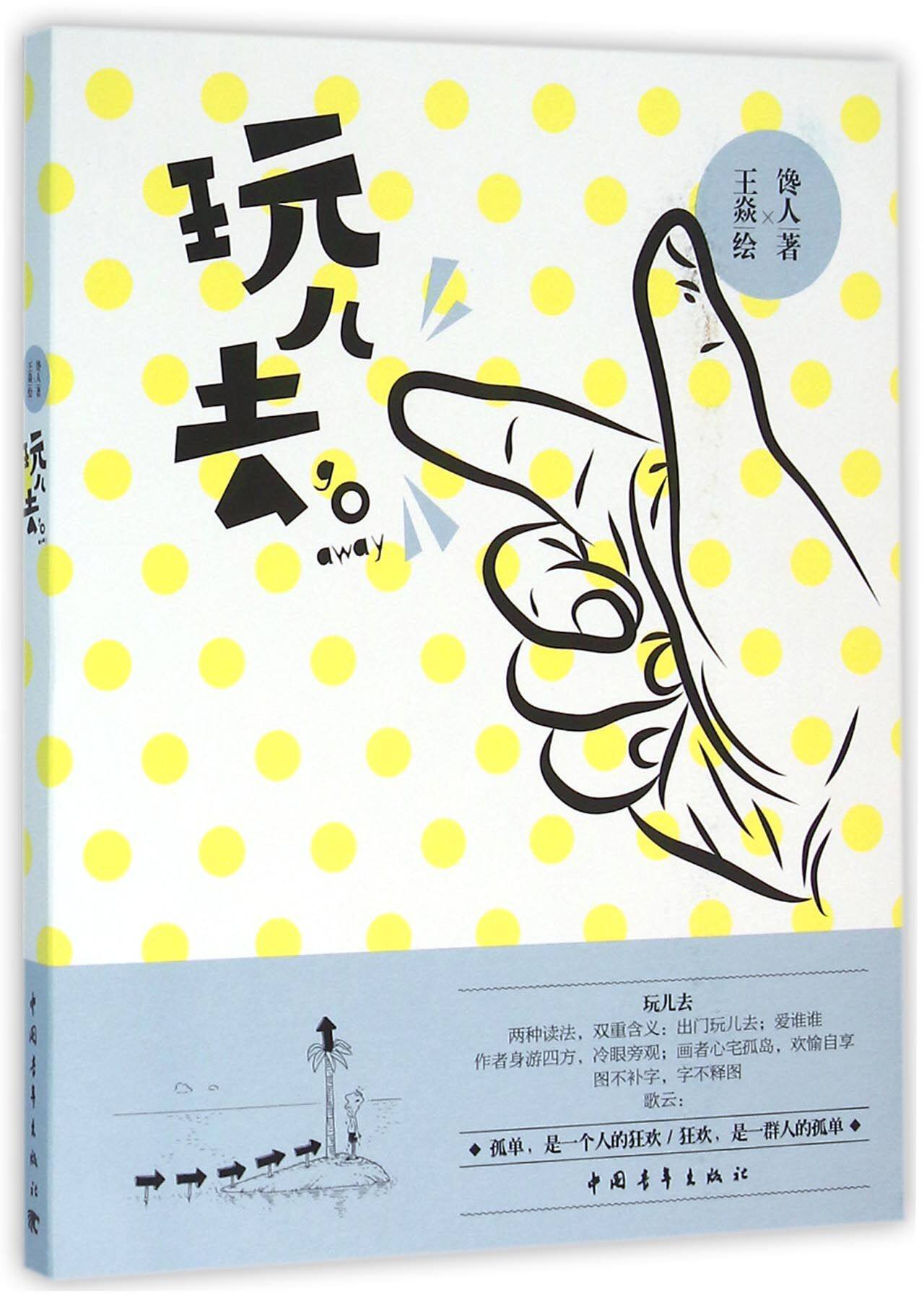 玩儿去官方正版 博库网