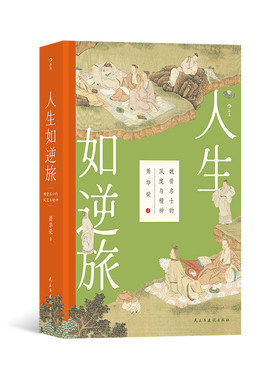 魏晋名士的风度与精神