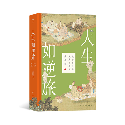 魏晋名士的风度与精神