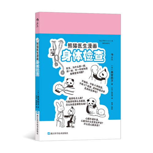 后浪正版 熊猫医生漫画身体检查 身体检查 医疗知识 科普医学漫画