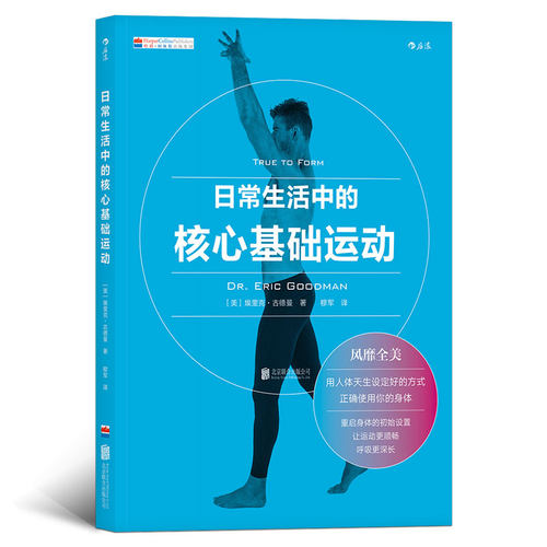 后浪正版包邮 日常生活中的核心基础运动 核心力量训练上班族健身指南 颈椎脊柱脖子肩膀活动运动健身动作教程书籍书 - 封面