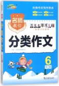 博库网 官方正版 名师教你分类作文 6年级