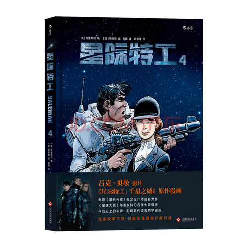 后浪官方正版 星际特工4  吕克贝松电影千星之城原作  星球大战灵感源  欧美科幻漫画动漫书籍 时空穿yue探险冒险文学图像小说读物