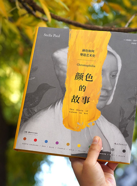 后浪正版 颜色的故事 颜色如何塑造艺术史 探索艺术史中的颜色奥秘 240件艺术作品解读色彩理论通俗读物书籍