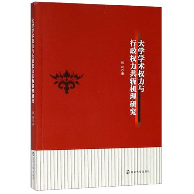 大学学术权力与行政权力共轭机理研究 官方正版 博库网