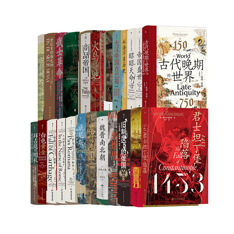 后浪正版 汗青堂丛书101-129册 29册套装 商品帝国 火鸟之地 茶叶与帝国等 世界史中国史欧洲史