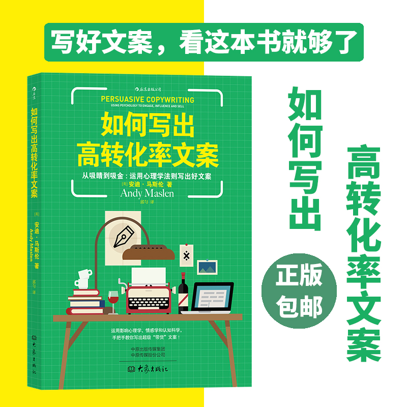 后浪正版 如何写出高转化率文案 用心理学法则写出好文案 互联网营销软文 网红直播带货分析 口红一哥 公众号文章写作书籍 书籍/杂志/报纸 商务写作 原图主图