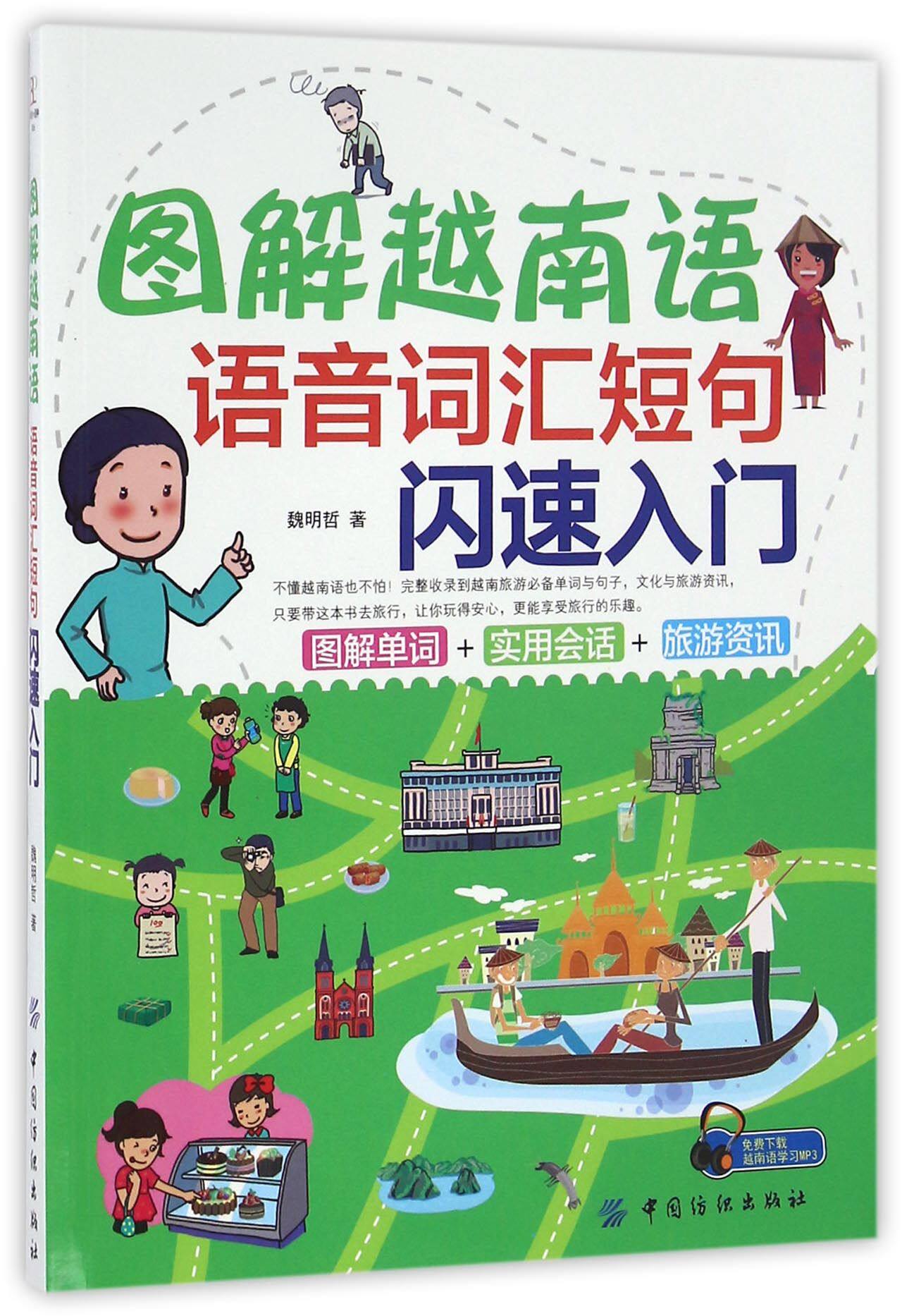 图解越南语(语音词汇短句闪速入门)官方正版 博库网