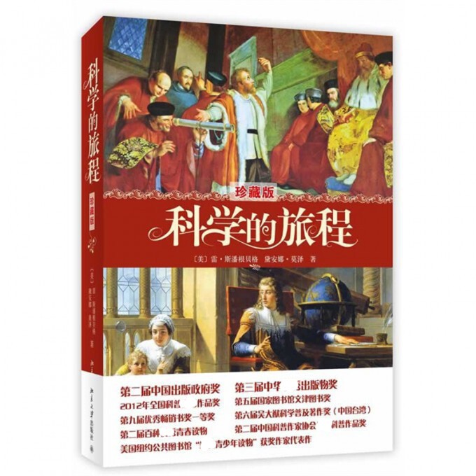 科学的旅程(珍藏版)(精)官方正版 博库网