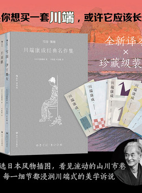 后浪正版 雪国舞姬 川端康成 永恒的旅人 书写永恒的孤独 诺贝尔文学奖作品日本文学小说书籍