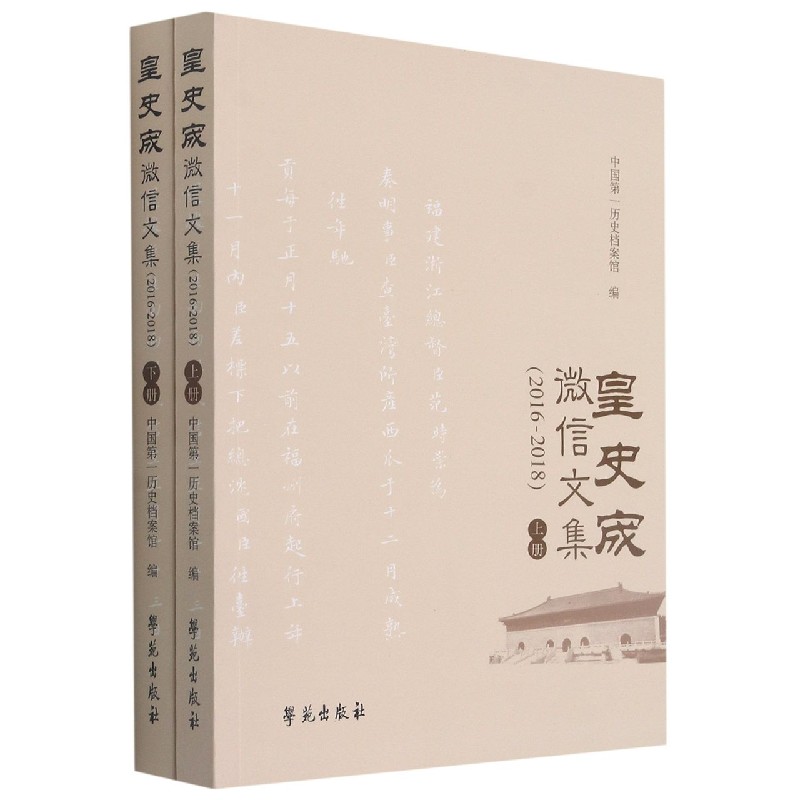 皇史宬微信文集(2016-2018上下)官方正版 博库网