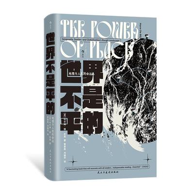 后浪正版现货 世界不是平的：地理与人类的命运 智慧宫035 文化地理学地缘政治学 跨学科研究社科书籍