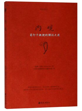 内观(葛印卡教授的解脱之道)/生命之书官方正版 博库网