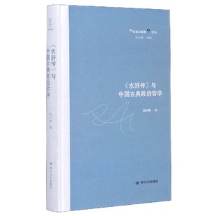 与解释论丛官方正版 水浒传与中国古典政治哲学 经典 精 博库网
