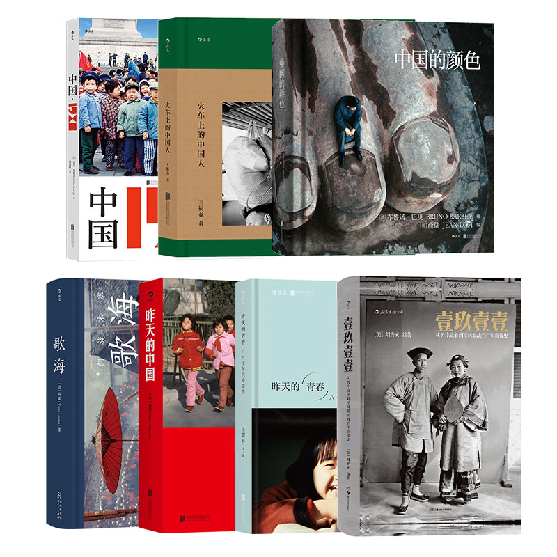 【7册套装】后浪正版 中国老照片系列7册 火车上的中国人昨天的中国昨天的青春中国的颜色壹玖壹壹中国1980歌海