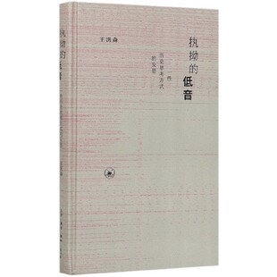 执拗的低音(一些历史思考方式的反思)(精) 官方正版 博库网