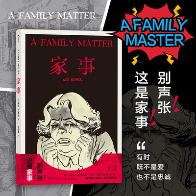 后浪正版现货 家事 威尔 艾斯纳经典之作 美国漫画之父 打破漫画与文学的边界 后浪漫图像小说