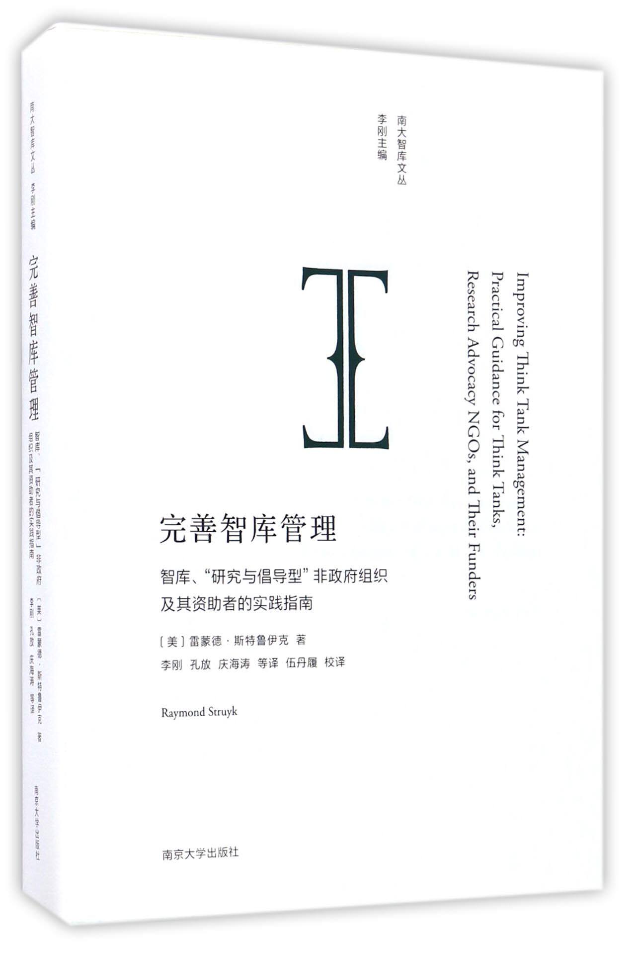完善智库管理(智库研究与倡导型非政府组织及其资助者的实践指南)/南大智库文丛 官方正版 博库网