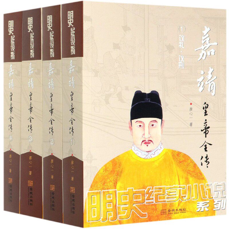 嘉靖皇帝全传(共4册)/明史纪实小说系列 官方正版 博库网