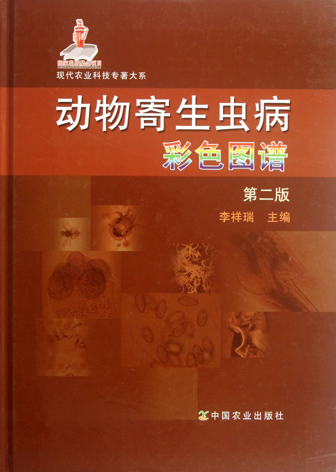 动物寄生虫病彩色图谱(第2版)(精)/现代农业科技专著大系 官方正版 博库网