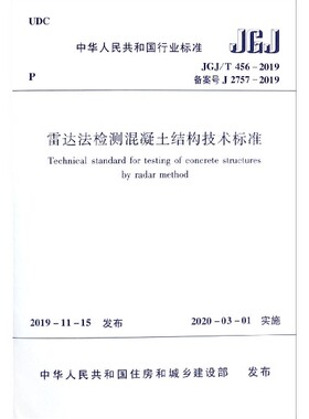 雷达法检测混凝土结构技术标准(JGJ\\T456-2019备案号J2757-2019)/中华人民共和国行业标官方正版 博库网