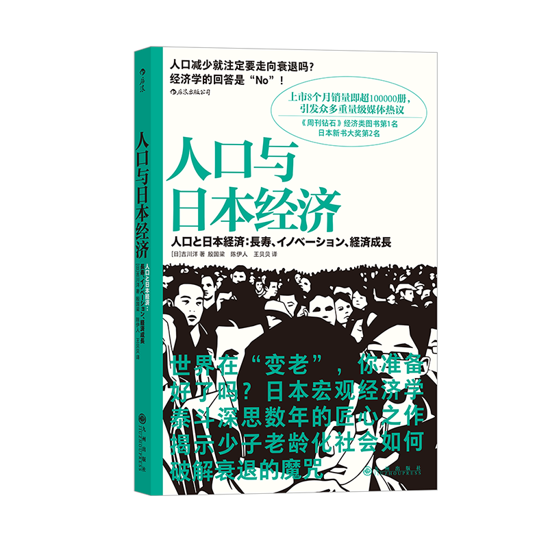 后浪正版 人口与日本经济 吉川经济理论