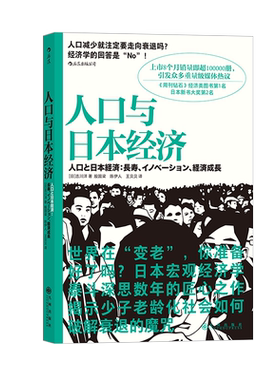 后浪正版 人口与日本经济 吉川洋 日本老龄化社会分析经济形势基础知识书籍入门读物 经济管理学原理通识教育