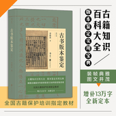 古书版 古籍知识百科大全 本鉴定 重订本 收藏爱好者实用书 李致忠 后浪正版