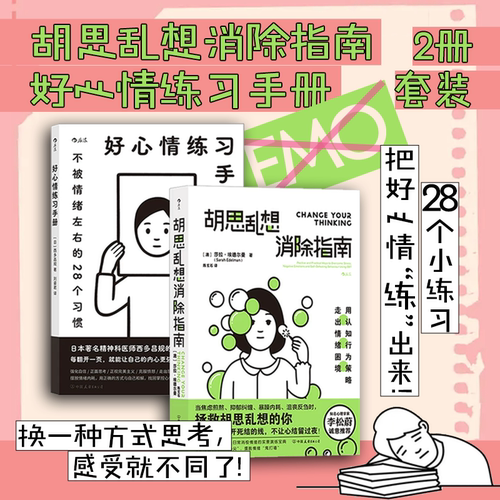 【2册套装】后浪正版现货 胡思乱想消除指南+好心情练习手册 认知行为疗法自我管理心理疗愈情绪书籍
