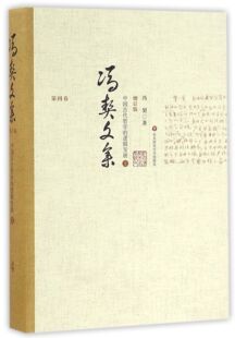 官方正版 冯契文集 精 逻辑发展上增订版 博库网 第4卷中国古代哲学