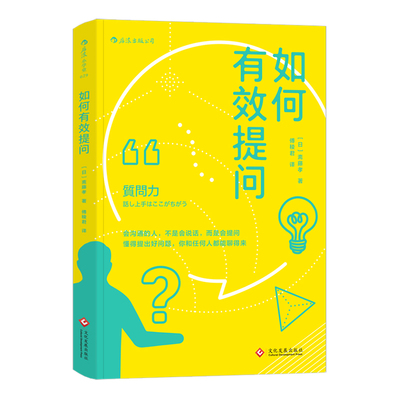 后浪直营正版 如何有效提问 斋藤孝 可搭学会学习 沟通的艺术 职场口才训练与沟通技巧入门普及读物  如何与人交往沟通的书籍