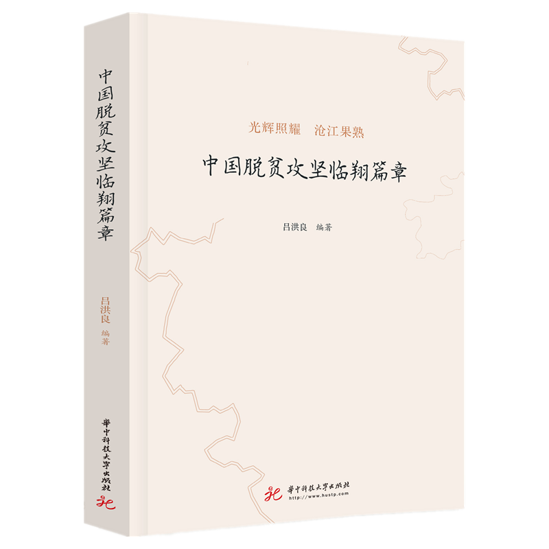 中国脱贫攻坚临翔篇章 官方正版 博库网