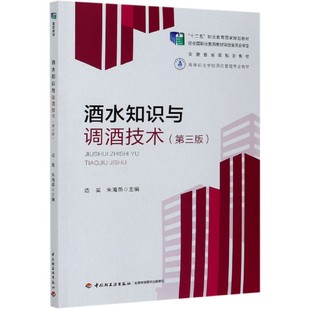 第3版 酒水知识与调酒技术 高等职业学校酒店管理专业教材 官方正版 博库网