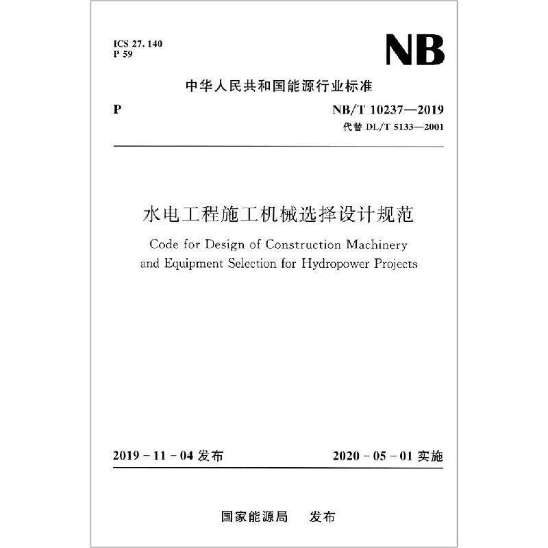水电工程施工机械选择设计规范(NB\\T10237-2019代替DL\\T5133-2001)/中华人民共和国能源官方正版 博库网