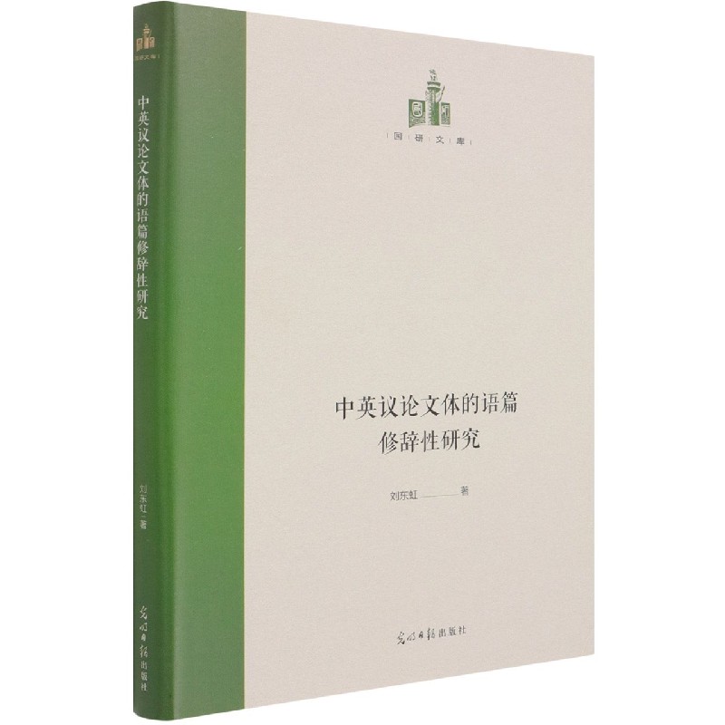 中英议论文体的语篇修辞性研究(精)/国研文库 官方正版 博库网