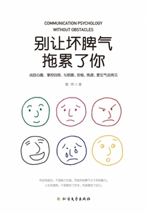 别让坏脾气拖累了你官方正版 博库网