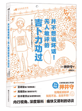 后浪正版 并不想说坏话 无人敢评的吉卜力功过 押井守访谈录 谈宫崎骏日本动漫电影文化影视赏析书籍