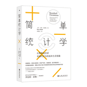 耶鲁大学公开课 后浪正版 数据分析统计思维概率算法 简单统计学 统计学经济学经管书籍 现货
