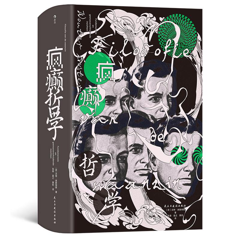 后浪正版现货 疯癫哲学 智慧宫040 关于哲学心理学的跨界书籍 神秘主义哲学 灵性体验 - 实物图