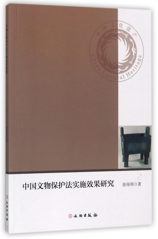 中国文物保护法实施效果研究 官方正版 博库网