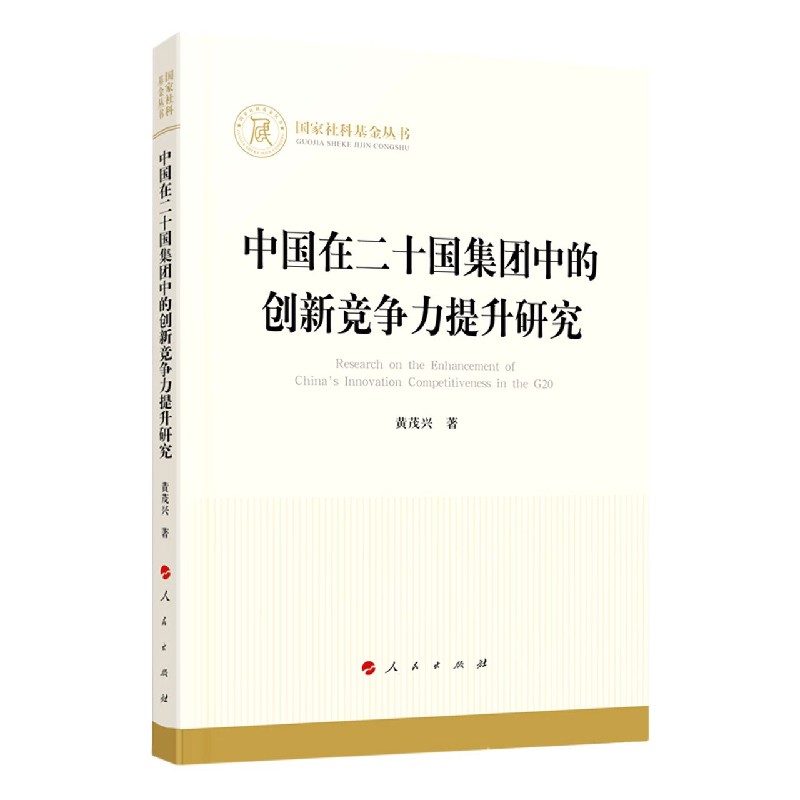 中国在二十国集团中的创新竞争力提升研究官方正版博库网