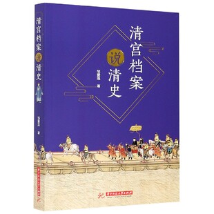 清宫档案说清史 博库网 官方正版