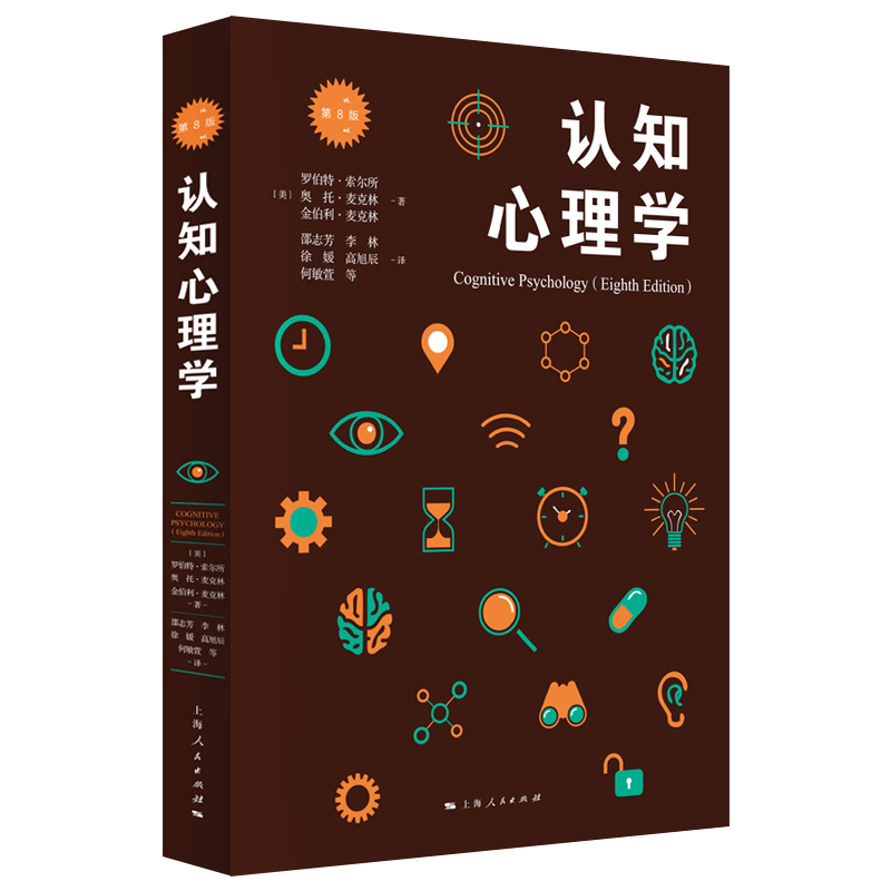 认知心理学(第8版)(心理学核心课程教材系列丛书) 官方正版 博库网属于什么档次？
