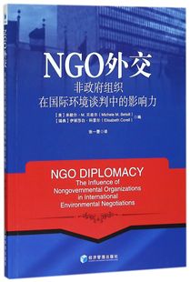 NGO外交(非政府组织在国际环境谈判中的影响力) 官方正版 博库网