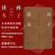 孙子读本 战略 日本讲谈社 孙武兵法 后浪正版 谋略 春秋战国 孙子兵法 商战书籍