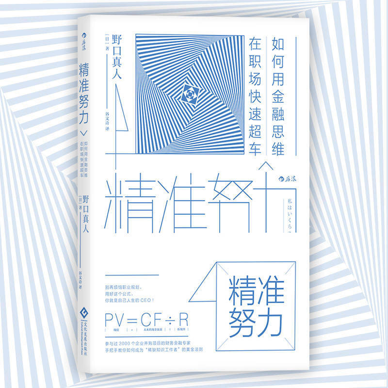 后浪直营 正版 精准努力 如何用金融思维在职场快速超车 经济管理 金融常识 自我提升 职场励志书籍