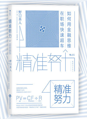 后浪直营 正版 精准努力 如何用金融思维在职场快速超车 经济管理 金融常识 自我提升 职场励志书籍
