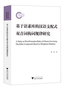 基于语素库的汉语支配式双音词构词规律研究官方正版 博库网