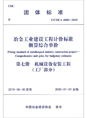 冶金工业建设工程计价标准概算综合单价(第7册机械设备安装工程工厂部分T\\CMCA4008-201官方正版 博库网
