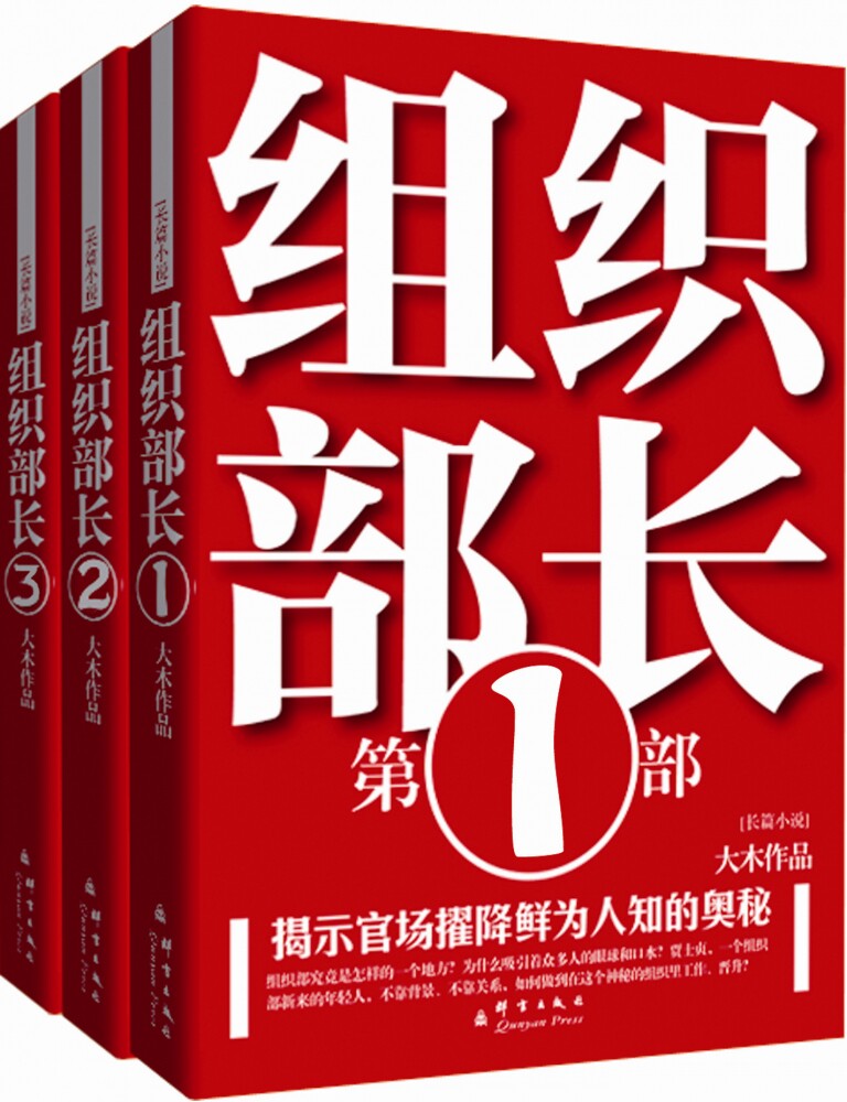 组织部长全套3本 大木著 组织部长D1部系列 官场小说组织部长前传 胜算运途同类小说 何常在 官场笔记 当代官方正版 博库网